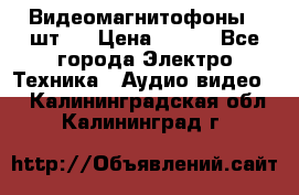 Видеомагнитофоны 4 шт.  › Цена ­ 999 - Все города Электро-Техника » Аудио-видео   . Калининградская обл.,Калининград г.